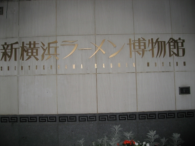 新横浜ラーメン博物館