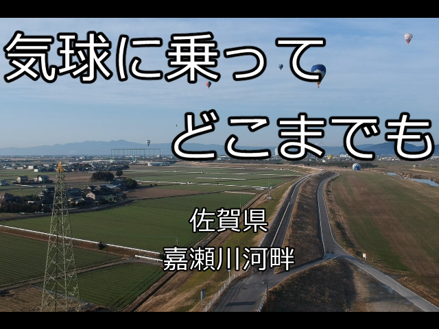佐賀-バルーン