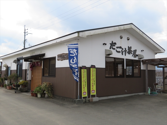 だご汁茶屋
